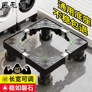 Jiangwutong washing machine base mobile bracket pad plus heightening drum impeller anti-slip and shockproof foot pad fixed base air conditioner refrigerator suitable for little swan midea haier universal black king kong 4 large feet