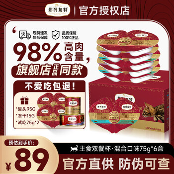 Fregate canned lunch box staple food cup staple food canned cat canned adult cat and kitten wet food high-meat nutritional milk cake adult cat mixed flavor (75g*6 boxes)