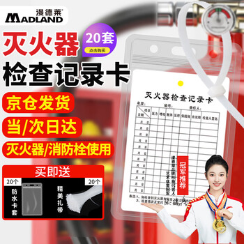 Mandelai fire extinguisher inspection record card fire equipment inspection card point inspection card monthly inspection card inspection card (card + card sleeve + tie) 9*13cm20 set