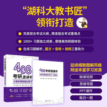 408 postgraduate entrance examination direct train computer network intensive review postgraduate entrance examination created by teachers of lake university of science and technology micro lesson video mind map ppt courseware daily question