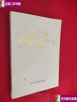 90% of second-hand goods are new chen yun discusses party building with yellow spots / central documentation