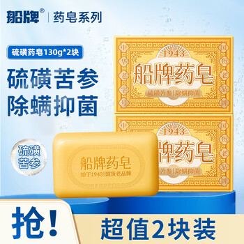 Ship brand sulfur soap sophora flavescens soap 130g*2 mite removal, antibacterial, oil control bath soap, face wash, hair cleansing