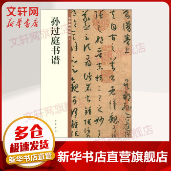 Sun guoting's calligraphy, compiled by zhonghua book company, edited by the editorial department of zhonghua book company, the essence of chinese inscriptions, books