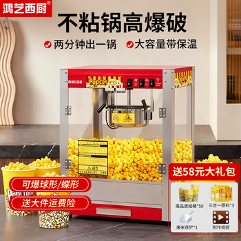 Hongyi western kitchen popcorn machine for commercial stalls new fully automatic rice popcorn three-in-one machine spherical butterfly-shaped corn popping machine cinema internet celebrity small popcorn machine corn kernel raw material chain model red flat top increased size with insulation