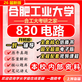 26 new version of hefei university of technology 830 circuit postgraduate entrance examination hefei university of technology electrical engineering energy power preliminary exam questions full set of packages eight paper books + full set of electronic versions + video courses