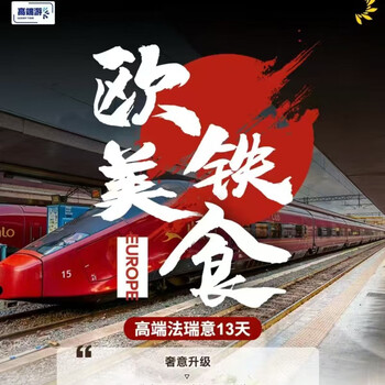 European travel-european and american iron food-shenzhen round trip-high-end france, switzerland and italy 13-day group tour december 01, 15, 29-hu