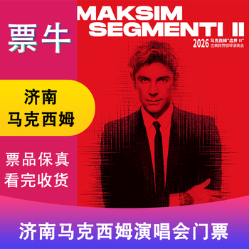 Jinan 2026 maxim border (2) classical cross-border piano concert ticket thursday, january 15, 2026 19 30 1280 non-original price please consult customer service before bidding, private bidding is invalid. please note the identity information contact information