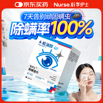Nurse li tea tree oil mite removal wipes for eyes special 4 terpineol cleansing dry itching mite removal eye patch eye mite removal cotton sheet