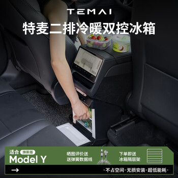 Teimai is suitable for tesla's new model y special car refrigerator cooling and heating two-row small refrigerator freezer cloud cabin mattress + huanxin y two-row refrigerator 3.6l