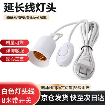 Tianshili e27 hanging lamp head switch extension cord two plugs with switch cord chandelier head led bulb switch cord white switch lamp head 8 meters