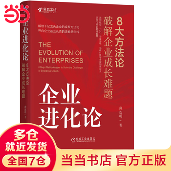 Dangdang genuine enterprise evolution theory 8 methods to solve enterprise growth problems bo lianming unlocks the growth methodology of a billionaire leading enterprise