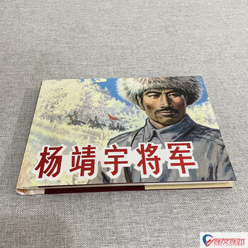 General yang jingyu, 32nd fine, silk print, illustrated by guan qingliu, comic book