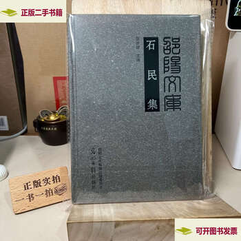 Second-hand 90% new shi minji/shaoyang library no. a 052/zhang buyu guangming daily