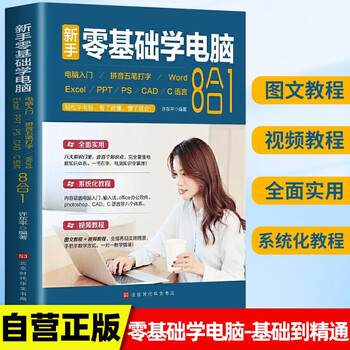 Beginners learn computers from scratch. get started with computers. basic pinyin wubi office software ps, cad, c language. 8-in-1 quick tutorial for it bosses.