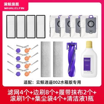 Lan whale adapts to cloud whale xiaoyao 002 sweeping robot accessories dust bag filter track mop rag roller brush cover side brush cleaning fluid cleaning fluid xiaoyao 002 water tank version recommended set