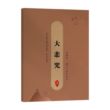 Great compassion mantra meditation handwritten copybook