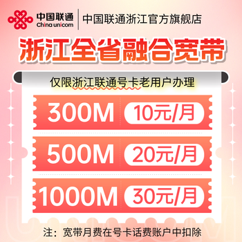 China unicom zhejiang province's local exclusive converged broadband 300m500m1000m is available for door-to-door installation. zhejiang unicom's local converged 300m-10 yuan/month. please note the bound unicom card number + name + id number + contact number when placing an order.