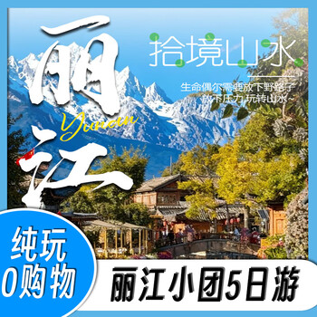 Meet lijiang lijiang shangri-la 5 days and 4 nights vip customized tour consultation and appointment contact customer service to confirm the travel date after placing the order