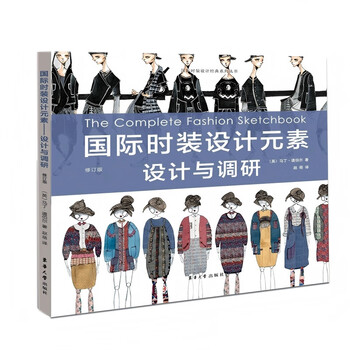 International fashion design elements design and research (revised edition)