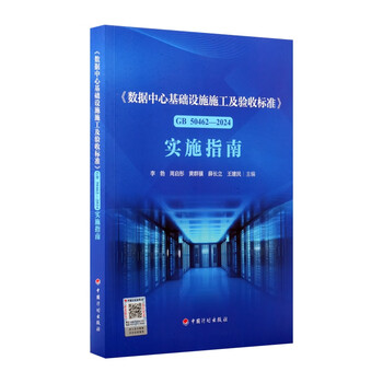 <data center infrastructure construction and acceptance standards> gb 50462-2024 implementation guide