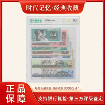 The fourth set of rmb small complete set (the last number is 4 with the same number) is rated 68 points epq