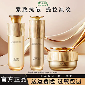 Herborist age firming anti-wrinkle water-essence skin care product set hydrating, anti-wrinkle, lifting and lightening line repair flagship authentic three-piece set water 200ml + lotion 100ml + day cream 50g