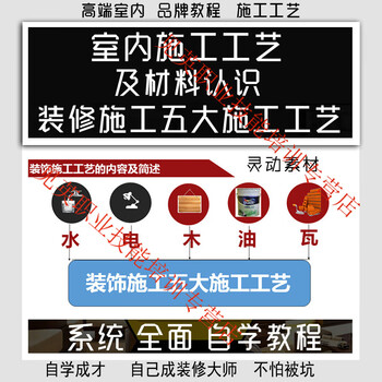 Detailed explanations of decoration and construction technology tutorials and materials. complete collection of decoration, interior design and home improvement tutorial resources for self-study. customized u disk delivery.