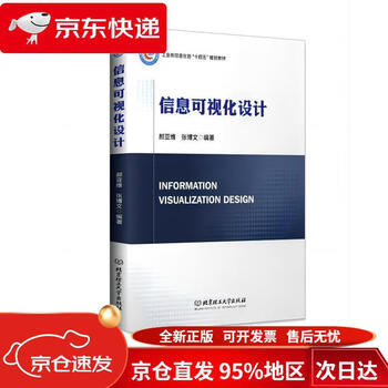 Direct shipping from beijing to warehouse, fast delivery, information visualization design, hao yawei, zhang bowen, beijing institute of technology press