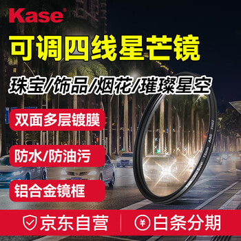 Kase star mirror star mirror 77mm adjustable short-line four-line diffuser mirror for shooting night scenes, car lights, fireworks, stars, bejeweled embellishment filters
