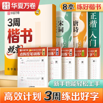 Hua xia wanjuan 3-week regular script transformation plan practice copybook, special regular script font for civil servants adults, quick pen hard pen calligraphy practice book, beginner student practice copybook, copy and trace, 8 copies in total