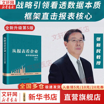 Genuine and free shipping. look at the company from the report. the secret behind the numbers (5th edition). zhang xinmin. look at the company from the financial report. use the framework created by the chinese to analyze the financial statements of chinese companies. zhang xinmin's works are optional. xinhua bookstore flagship store corporate financial management books. look at the company from the report. the secret behind the numbers.