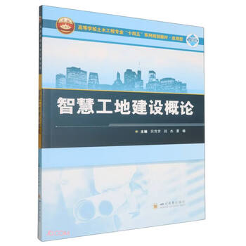 Introduction to smart site construction (14th five-year plan series of civil engineering majors in applied universities)