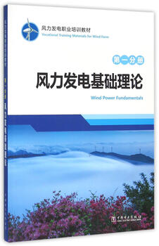 Basic theory of wind power generation part volume longyuan electric power group co., ltd. textbook for colleges and technical secondary schools teaching aid 9787512389731 wind power vocational training textbook