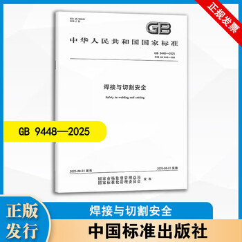 Gb 9448-2025 welding and cutting safety