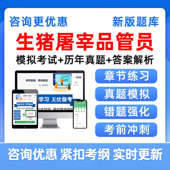 2026 pig slaughter quality controller examination question bank past questions brush test simulation electronic handouts exercise set information t smart app question bank (supports computer + mobile phone + tablet use) pig slaughter quality controller