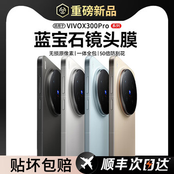 Yanchen 99% pure sapphire lens film suitable for vivox300pro zeiss ar anti-reflective hd hollow anti-fall vivo x300pro lens film rear camera film single set sapphire raw material 8k lossless image quality explosion-proof and scratch-proof vivo x300 pro