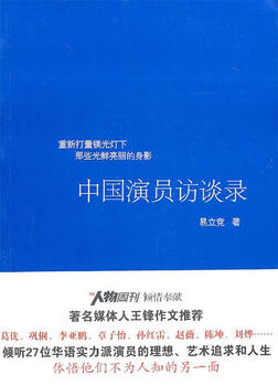 Billable: interviews with chinese actors yi lijing, guangxi normal university press 9787563399871