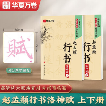 Huaxia wanjuan calligraphy calligraphy, zhao mengfu's running script, luo shenfu, copying red calligraphy introductory practice manuscript, special practice paper for beginners, adults, meditation calligraphy practice, famous calligraphy, 2 volumes