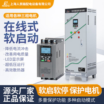 Shanghai people's soft start cabinet water pump fan three-phase motor online soft starter 11/30/45/75/90kw new online soft starter 15kw