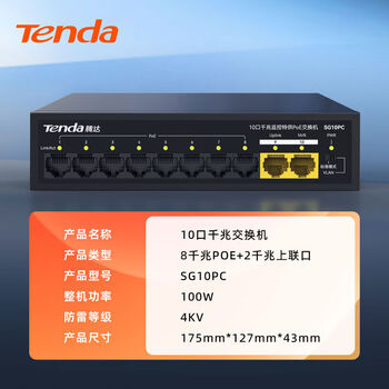 Tenda tenda poe switch 4 ports 5 ports 9 ports 10 ports gigabit 100m port power supply monitoring conversion splitter routing 10-100w-8poe+poe machine sg10pc