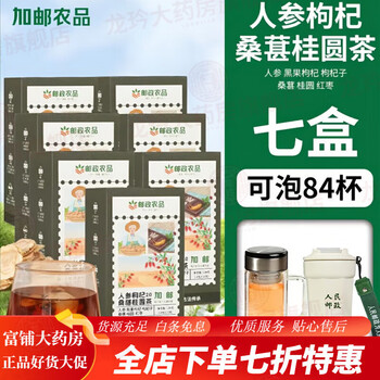 Postal selection: babao tea, men’s nourishing tea, epimedium tea, eighteen ginseng, wolfberry, mulberry, longan tea set, free thermos cup + office cup, eight boxes of 84 packs