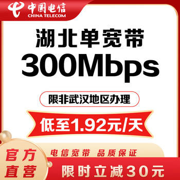 China telecom makes an appointment for single broadband in hubei. china telecom broadband handles 200m/300m broadband installation. make an appointment for 300m single broadband for non-wuhan areas (install first and pay later). dear, please leave a message (id number, name, contact number) when placing an order.