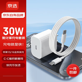 Jingxuan jingdong's own brand 30w set apple iphone charger gallium nitride fast charging set compatible with pd20w suitable for 17/16 huawei xiaomi mobile phone tablet type-c