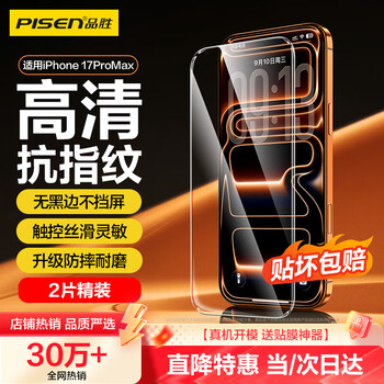 Pinsheng upgraded and enhanced version suitable for apple 17promax tempered film iphone17promax mobile phone film borderless full screen hd anti-fingerprint anti-fall and wear-resistant film 2 pieces