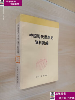 Second-hand books 8-9% new compendium of materials on the history of modern chinese thought (volume 3) / cai shangsi, zhejiang