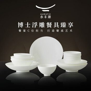 Auratic national porcelain yongfengyuan doctor white 12-head ceramic tableware set gift box packaging