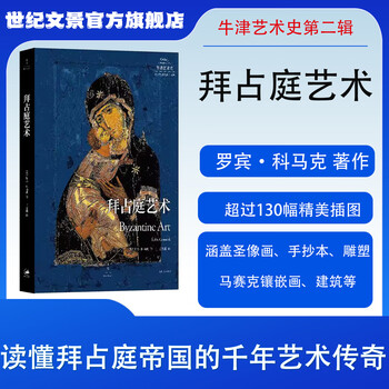 Century wenjing byzantine art oxford art history recommended reading by cafa professors one book to understand the thousand-year art legend of the byzantine empire century wenjing shanghai people's publishing house