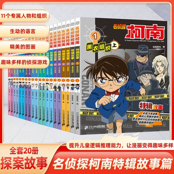 Detective conan special story series 1-20, a full set of 20 official books, children's detective mystery story books, crime-solving thinking logic books, animation cartoons for primary school students, funny campus extracurricular reading for grades 3, 4, 5 and 6, detective conan comic book new version, full-color frame-grabbing theatrical version, kudo shinichi's suspense science japanese anime