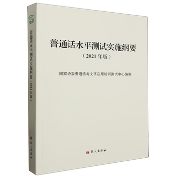 Putonghua proficiency test implementation outline 2021 edition compiled by the putonghua and character application training and testing center of the state language commission <putonghua proficiency test outline> supporting guidance book chinese language publishing house putonghua level examination book