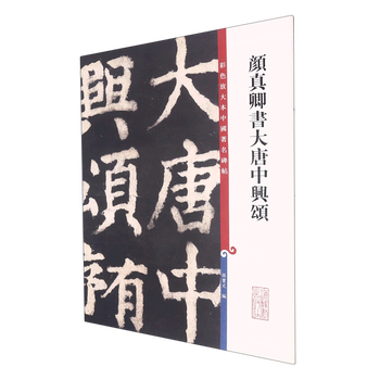 Yan zhenqing's ode to the rebirth of the tang dynasty